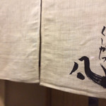 北新地　串かつ凡 - 