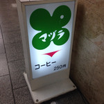 マヅラ喫茶店 - 昭和レトロ❤︎