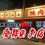 発祥のお店 一升びん - 外観写真: