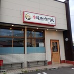 極辛味噌専門店 麺屋つどい - 