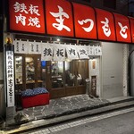 Teppan Nikuyaki Matsumoto Honten - 