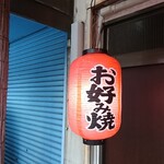 Okonomi NEGISHI - 店頭右側 提灯 お好み焼