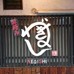 Okonomi NEGISHI - 店頭右側 看板 お好み ねぎし