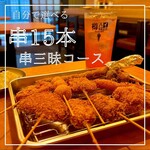 串あげ酒場 私の串 - 