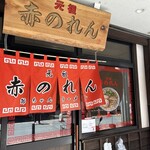 元祖赤のれん 節ちゃんラーメン - 