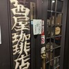 茜屋珈琲店