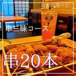 串あげ酒場 私の串 - 