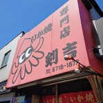 いか焼剣吉 - 