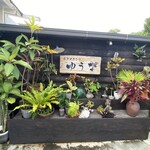 島ダイニング ゆうな - 