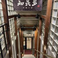 知喜多 横浜西口店 - 