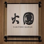 焼鳥火團 - 新しい店名プレート