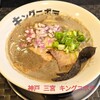 煮干しラーメン キングニボラ