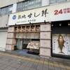 築地すし鮮 西中洲店