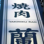 Yakiniku Ran - 大看板が皆様をお出迎えしています