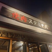 焼肉 スタミナ苑 - 