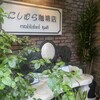 神戸にしむら珈琲店 北野坂店
