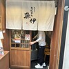 炭焼きうなぎの魚伊 天五店