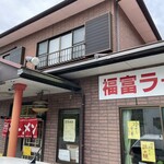 福富ラ－メン - 