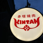 赤坂焼肉 KINTAN - 