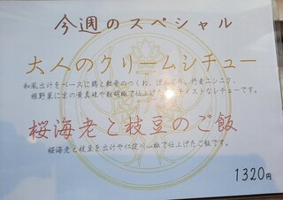 h Kitahama Chouji - 週替わりのスペシャルメニューはこの日は13時過ぎには売り切れ、和風出汁ベースの大人のクリームシチューや桜海老と枝豆のご飯が美味しそう～
