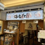 海老どて食堂 - 