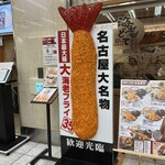海老どて食堂 - 