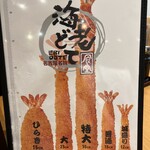 海老どて食堂 - 