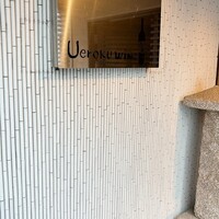 上六ワイン - 