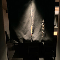 焼鶏 ひらこ - 