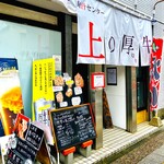 焼肉家 肉汁センター - 20240513エントランス