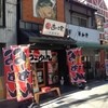 あづま家 千舟町店