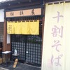 十割そば 相模屋
