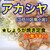 アカシヤ - 料理写真:YouTubeサムネイル