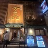 玄品 法善寺 総本店 ふぐ・うなぎ・かに料理