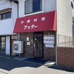 中華料理 アスター - 