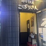 炊き物屋 こばりさん - 