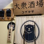 大衆酒場コグマヤ - 