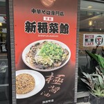 新福菜館 - 