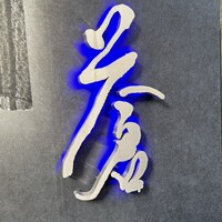 蒼 - 