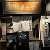 蒼龍唐玉堂 六本木店