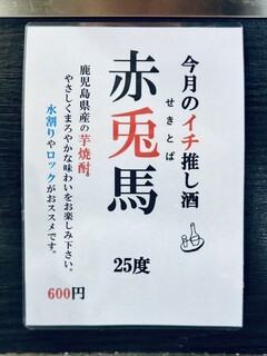 h Shinasobaya Kouya - 今月のイチ推し酒 赤兎馬(せきとば) 25度
          2024年5月14日