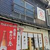 大衆酒場串カツ酒場 惠