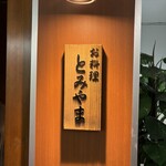 お料理 とみやま - 