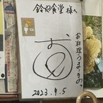 Suzuya Shokudou - おばたのお兄さんサイン