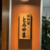 お料理 とみやま - 