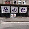 大衆食堂スタンド そのだ 五反田店