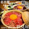 Sumibi Yakiniku Fushimiya Hidagyuu Bettei - 