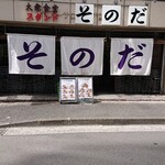Taishuushokudou Sutando Sonoda - でかい暖簾が目を引く