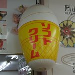 Michiguchipakingueriakudarisemmotenasu - ソフトクリーム型の風船です。