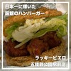 ラッキーピエロ 五稜郭公園前店